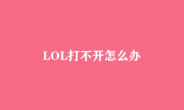 LOL打不开怎么办
