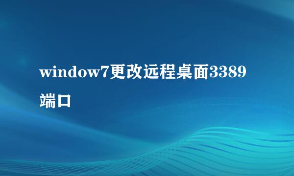 window7更改远程桌面3389端口