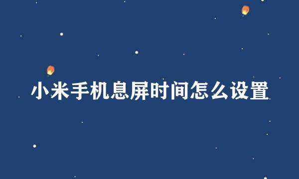 小米手机息屏时间怎么设置