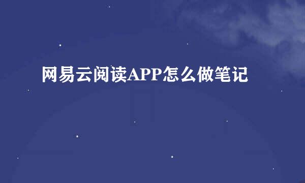 网易云阅读APP怎么做笔记