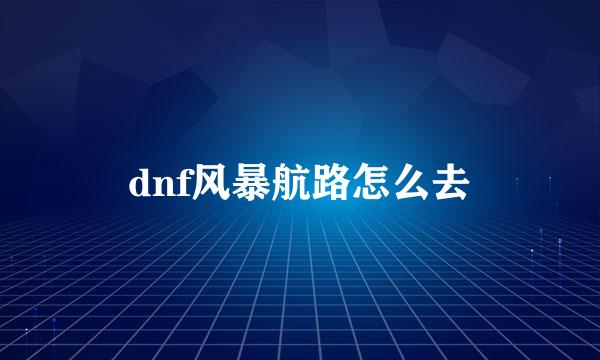 dnf风暴航路怎么去