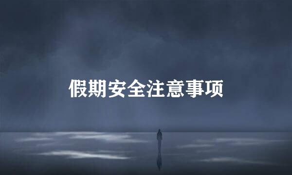 假期安全注意事项