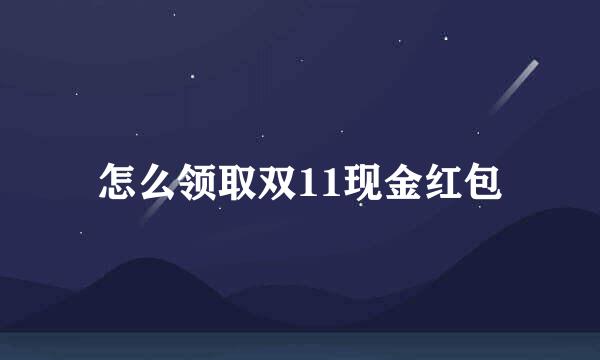 怎么领取双11现金红包