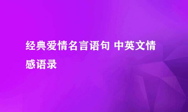 经典爱情名言语句 中英文情感语录