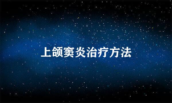 上颌窦炎治疗方法