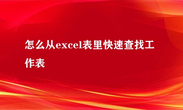 怎么从excel表里快速查找工作表