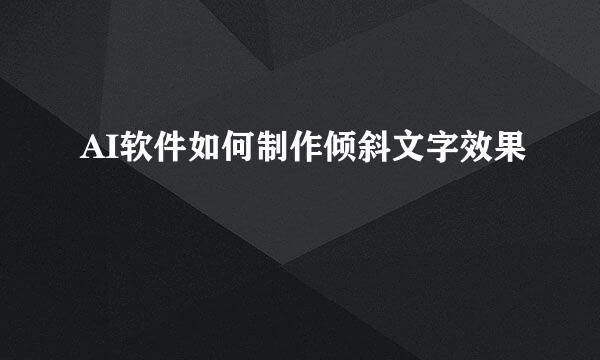 AI软件如何制作倾斜文字效果