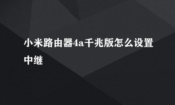 小米路由器4a千兆版怎么设置中继