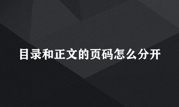目录和正文的页码怎么分开
