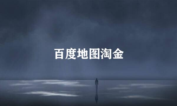 百度地图淘金