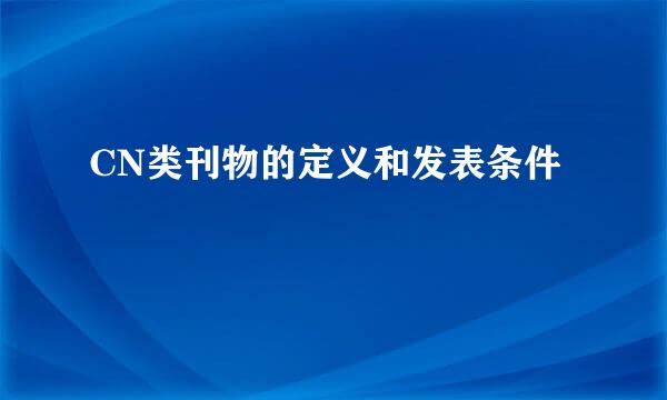 CN类刊物的定义和发表条件