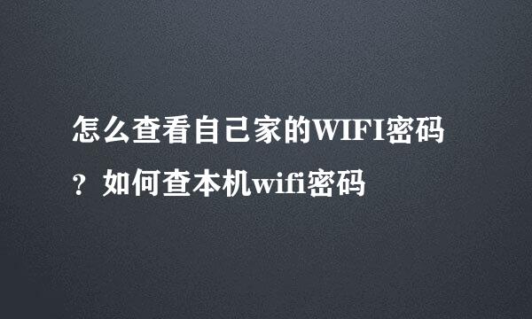 怎么查看自己家的WIFI密码？如何查本机wifi密码