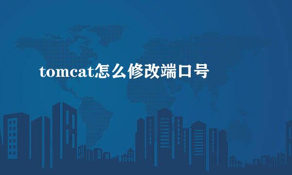tomcat怎么修改端口号