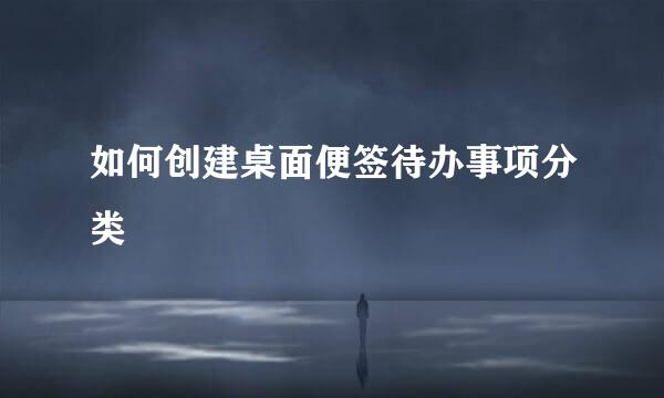 如何创建桌面便签待办事项分类