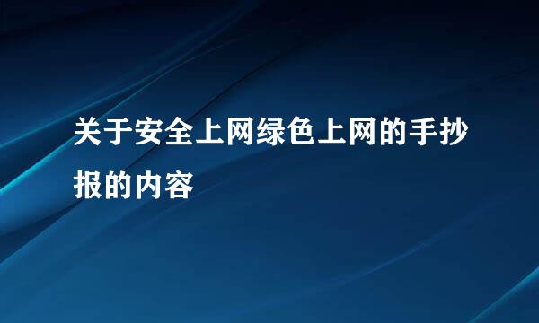 关于安全上网绿色上网的手抄报的内容