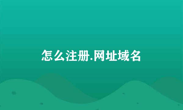 怎么注册.网址域名