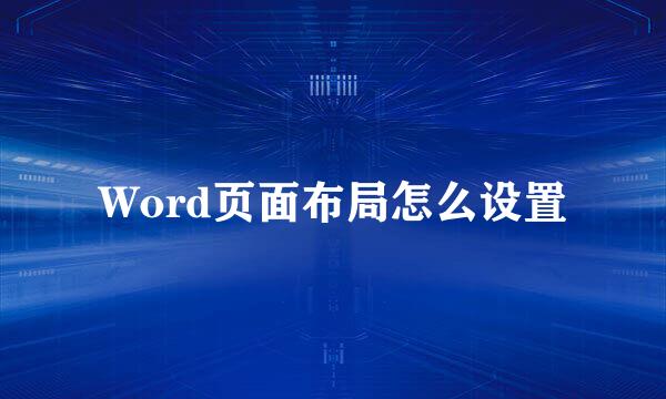Word页面布局怎么设置
