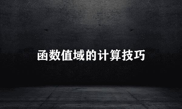 函数值域的计算技巧