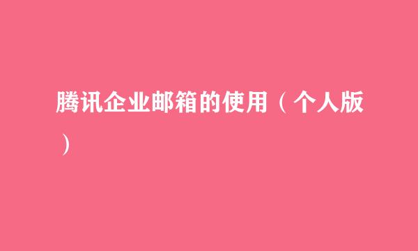 腾讯企业邮箱的使用（个人版）