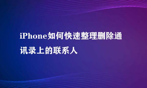 iPhone如何快速整理删除通讯录上的联系人