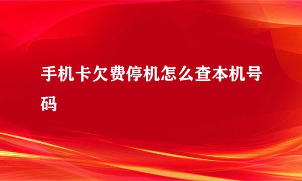 手机卡欠费停机怎么查本机号码