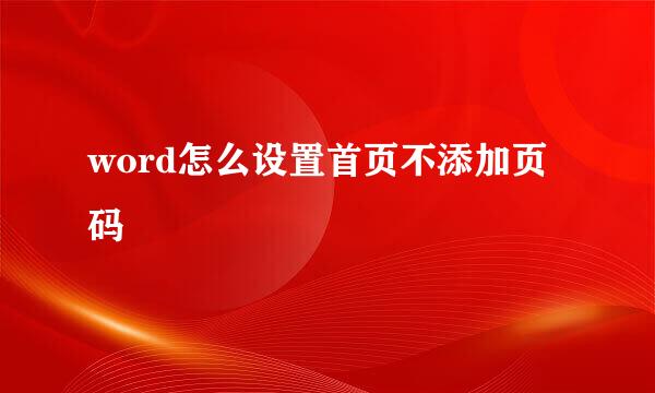 word怎么设置首页不添加页码