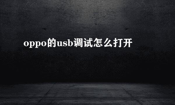oppo的usb调试怎么打开