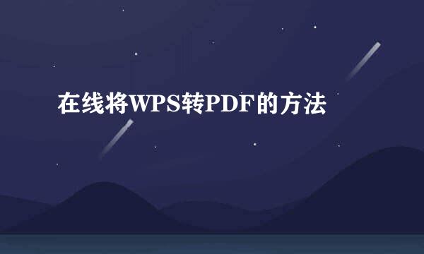 在线将WPS转PDF的方法