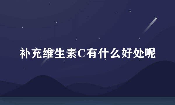 补充维生素C有什么好处呢