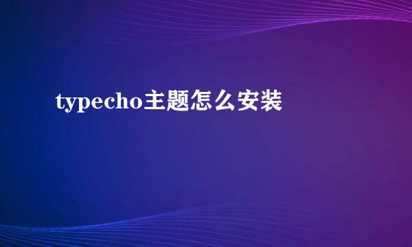 typecho主题怎么安装