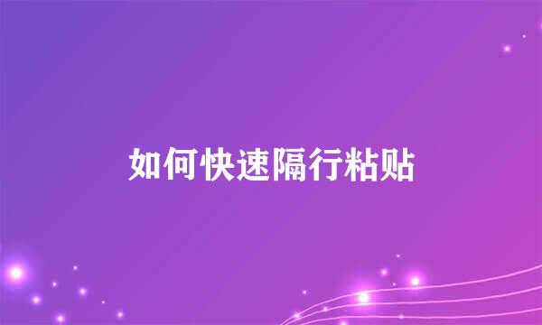 如何快速隔行粘贴