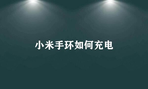 小米手环如何充电