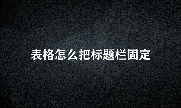 表格怎么把标题栏固定