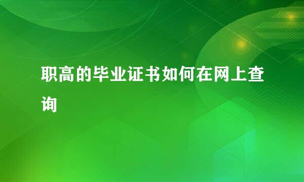 职高的毕业证书如何在网上查询