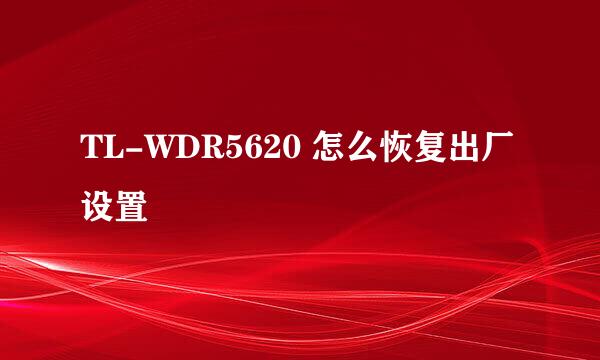 TL-WDR5620 怎么恢复出厂设置