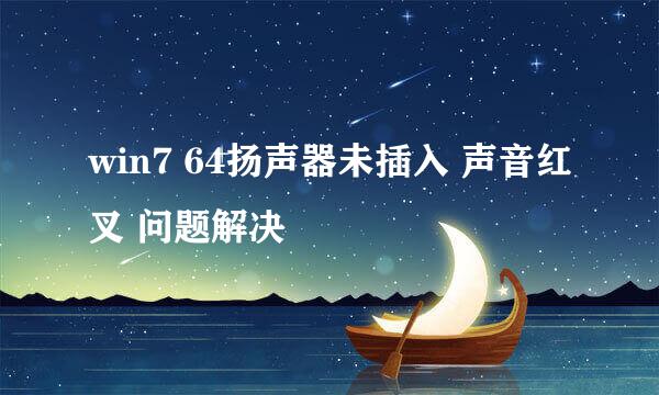 win7 64扬声器未插入 声音红叉 问题解决