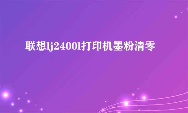 联想lj2400l打印机墨粉清零