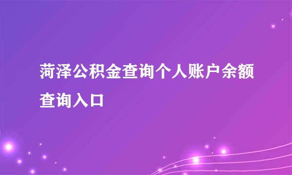 菏泽公积金查询个人账户余额查询入口