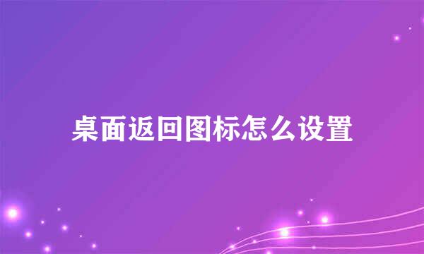 桌面返回图标怎么设置