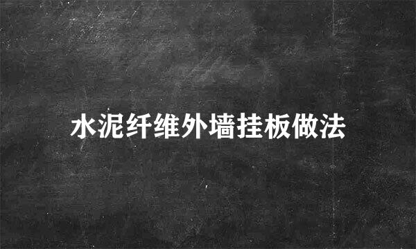 水泥纤维外墙挂板做法