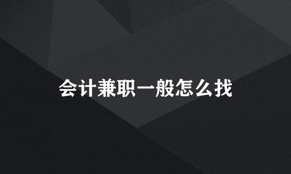 会计兼职一般怎么找