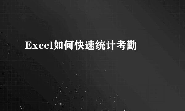 Excel如何快速统计考勤