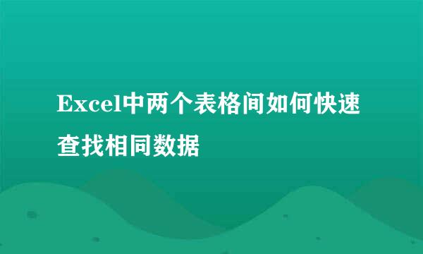 Excel中两个表格间如何快速查找相同数据