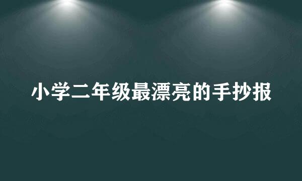 小学二年级最漂亮的手抄报