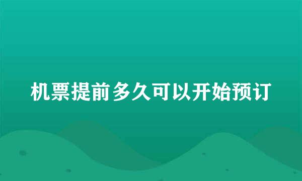 机票提前多久可以开始预订