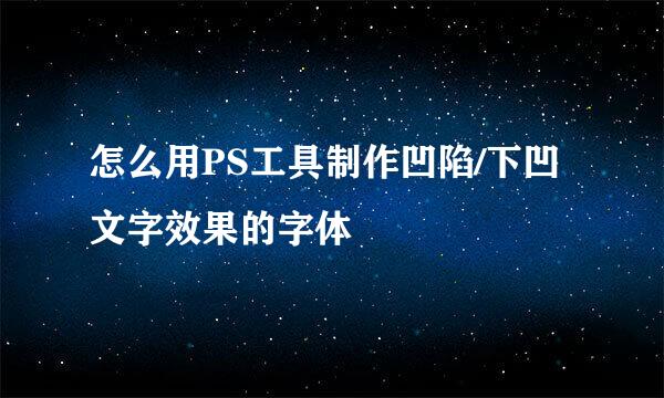 怎么用PS工具制作凹陷/下凹文字效果的字体