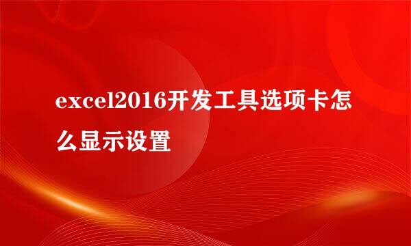 excel2016开发工具选项卡怎么显示设置