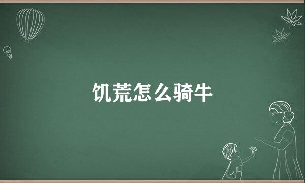饥荒怎么骑牛