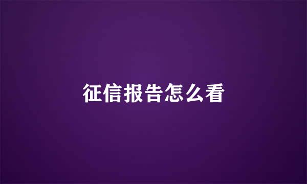 征信报告怎么看