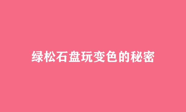 绿松石盘玩变色的秘密